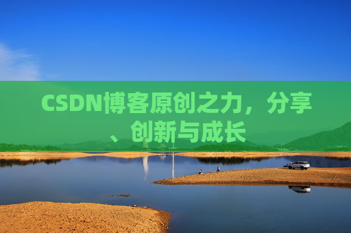 CSDN博客原创之力，分享、创新与成长