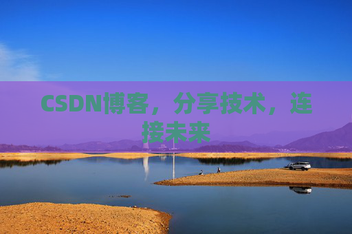 CSDN博客，分享技术，连接未来
